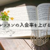 ピアノの楽譜 クリアファイルが台紙に変身 ピアノ教室を開きたい 開業 運営講座