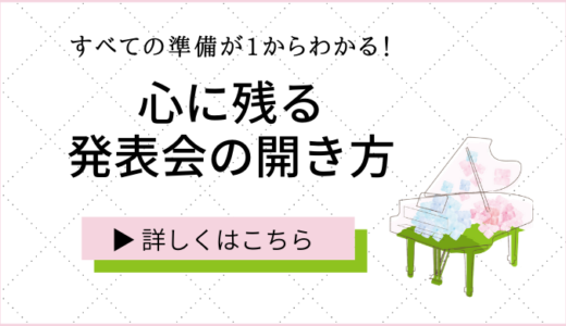 ピアノ教室を開きたい 開業 運営講座 生徒が途切れない 長く愛されるピアノ教室運営方法を公開中です