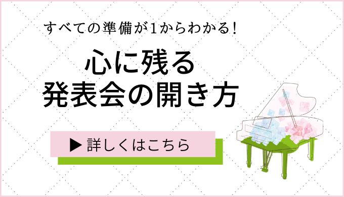 発表会を開くための第一歩にはこのマニュアル ピアノ教室を開きたい 開業 運営講座