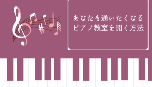 ［保存版］ピアノ教室開業・リニューアル準備